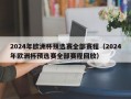 2024年欧洲杯预选赛全部赛程（2024年欧洲杯预选赛全部赛程回放）