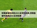 球赛直播时间表2021足球时间表,球赛直播时间表2021足球结果