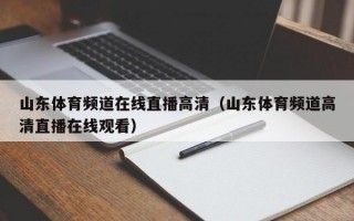 山东体育频道在线直播高清（山东体育频道高清直播在线观看）