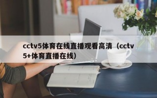 cctv5体育在线直播观看高清（cctv5+体育直播在线）