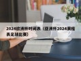 2024欧洲杯时间表（亚洲杯2024赛程表足球比赛）