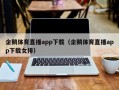 企鹅体育直播app下载（企鹅体育直播app下载女排）