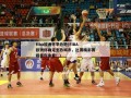 fiba欧洲杯举办地(FIBA欧洲杯确定主办城市，比赛精彩赛程等你来看！)