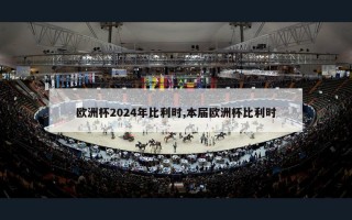 欧洲杯2024年比利时,本届欧洲杯比利时