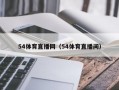 54体育直播网（54体育直播间）