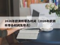 2026年欧洲杯举办时间（2026年欧洲杯举办时间及地点）