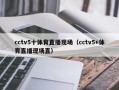 cctv5十体育直播现场（cctv5+体育直播现场直）