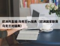 欧洲杯直播:乌克兰vs瑞典（欧洲国家联赛乌克兰对瑞典）