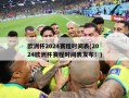 欧洲杯2024赛程时间表(2024欧洲杯赛程时间表发布！)