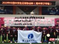 2022年有哪些足球赛事呢英语(What football events are scheduled for 2022)