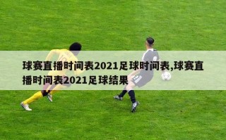 球赛直播时间表2021足球时间表,球赛直播时间表2021足球结果