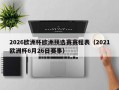 2026欧洲杯欧洲预选赛赛程表（2021欧洲杯6月26日赛事）