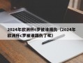 2024年欧洲杯c罗被谁踢伤（2024年欧洲杯c罗被谁踢伤了呢）