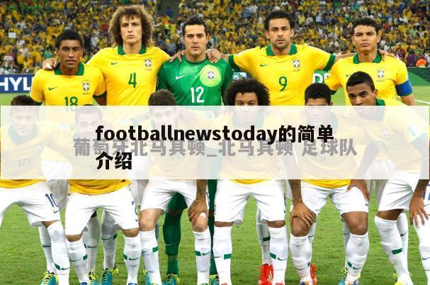 footballnewstoday的简单介绍-第1张图片-免费高清无插件_欧洲杯赛事直播网_看球吧