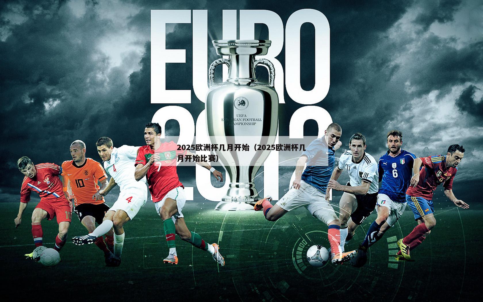 2025欧洲杯几月开始（2025欧洲杯几月开始比赛）-第1张图片-免费高清无插件_欧洲杯赛事直播网_看球吧