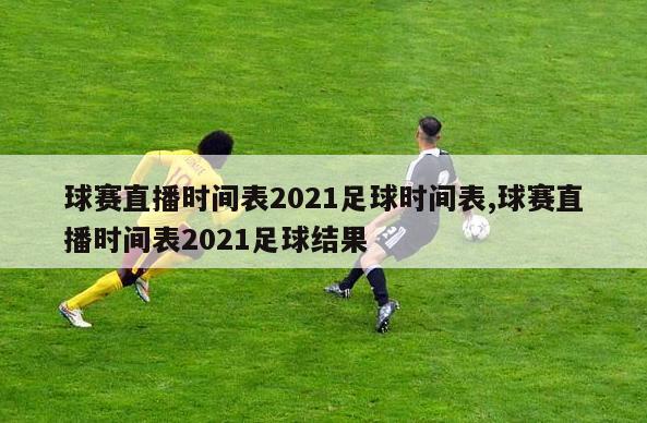 球赛直播时间表2021足球时间表,球赛直播时间表2021足球结果-第1张图片-免费高清无插件_欧洲杯赛事直播网_看球吧