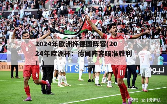 2024年欧洲杯德国阵容(2024年欧洲杯：德国阵容瞄准胜利！)-第1张图片-免费高清无插件_欧洲杯赛事直播网_看球吧