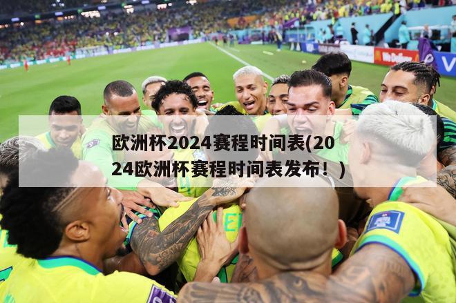 欧洲杯2024赛程时间表(2024欧洲杯赛程时间表发布！)-第1张图片-免费高清无插件_欧洲杯赛事直播网_看球吧