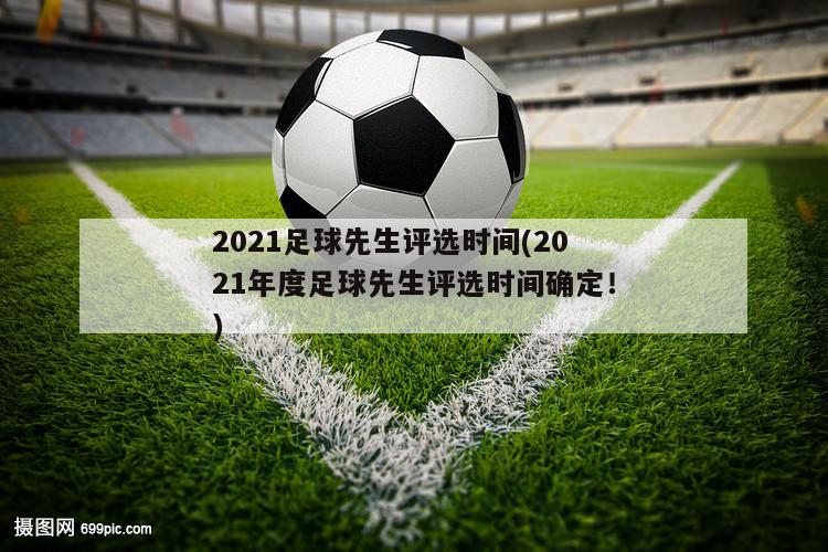 2021足球先生评选时间(2021年度足球先生评选时间确定！)-第1张图片-免费高清无插件_欧洲杯赛事直播网_看球吧